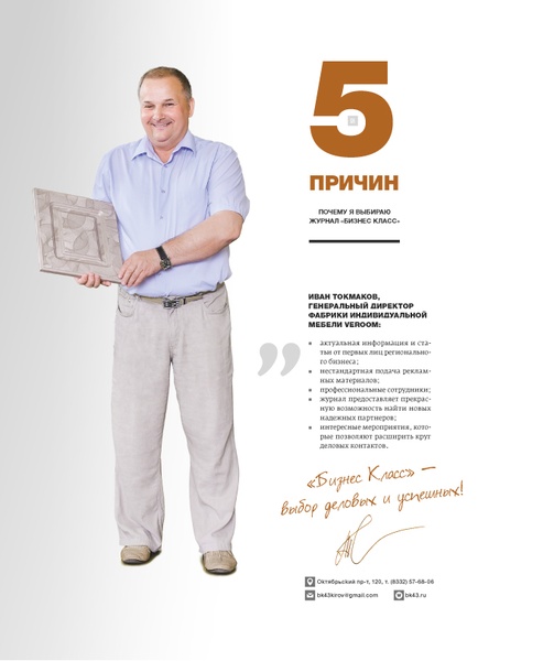 5 причин почему я выбираю  журнал «Бизнес Класс»