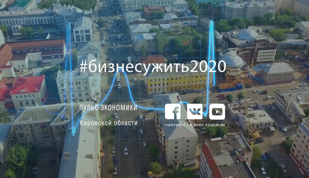 #бизнесужить2020 (ВИДЕО)