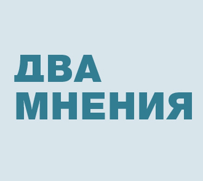 Два мнения о теории заговора