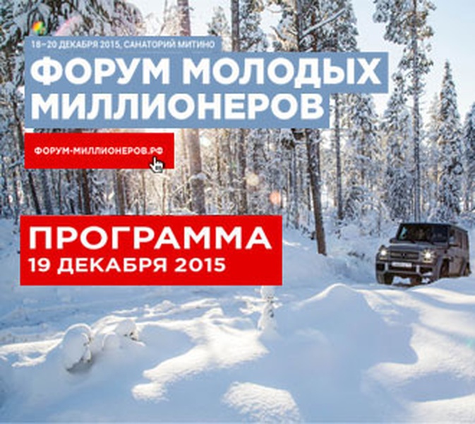 Программа форума 19 декабря 2015