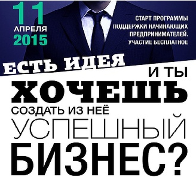 11-12 апреля 2015 года Стартап-школа «Генерация» открывает двери для всех желающих начать свой бизнес