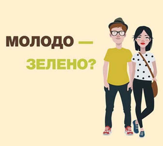 Молодо - зелено?