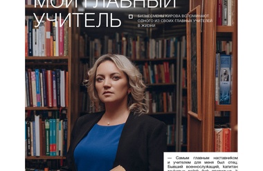 Мой главный учитель