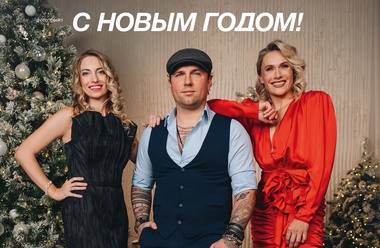 С Новым 2026 годом!