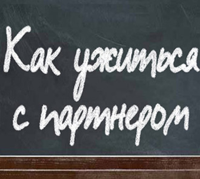 Как ужиться с партнером