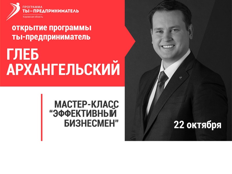 Старт федеральной программы «Ты – предприниматель» в Кировской области: пора делать бизнес!