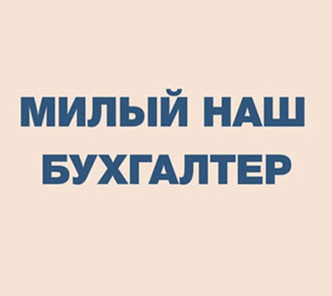 Милый наш бухгалтер