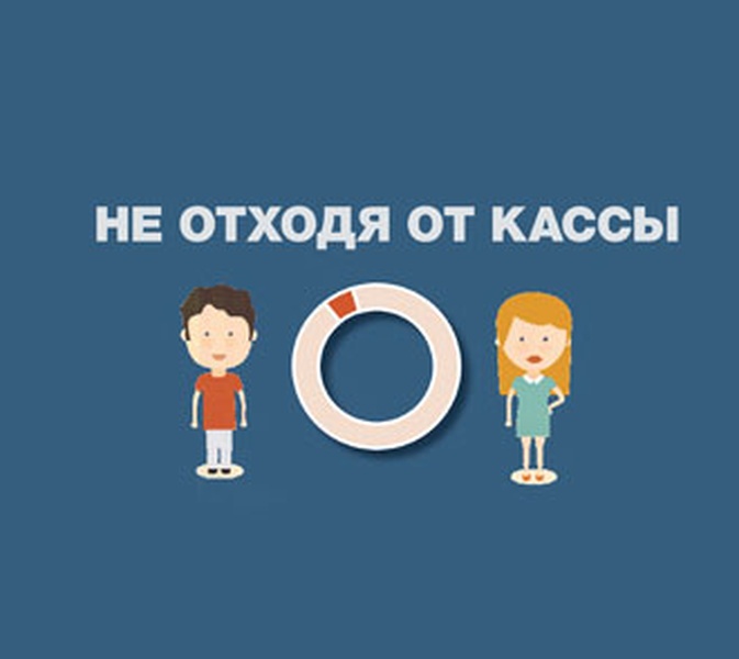 Не отходя от кассы