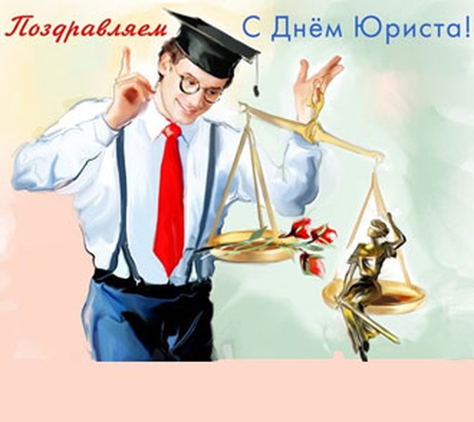 Дорогие юристы, с праздником!