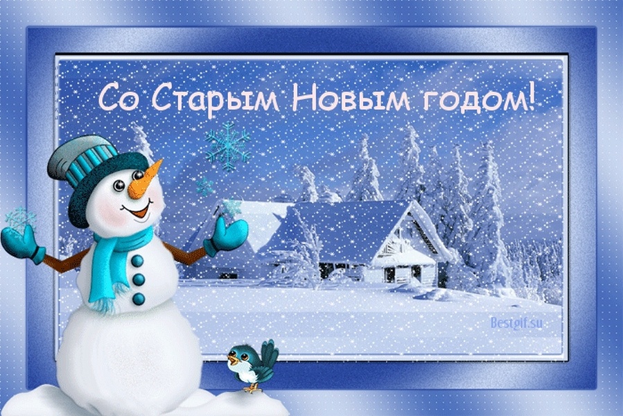 Поздравляем со Старым Новым годом!