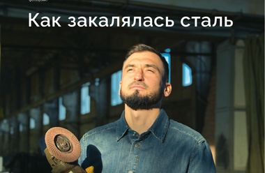 Как закалялась сталь