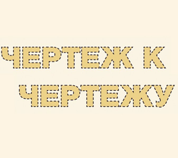 Чертеж к чертежу