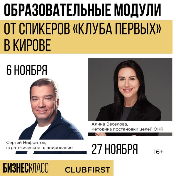 Образовательные модули от спикеров «Клуба Первых» (г. Москва)