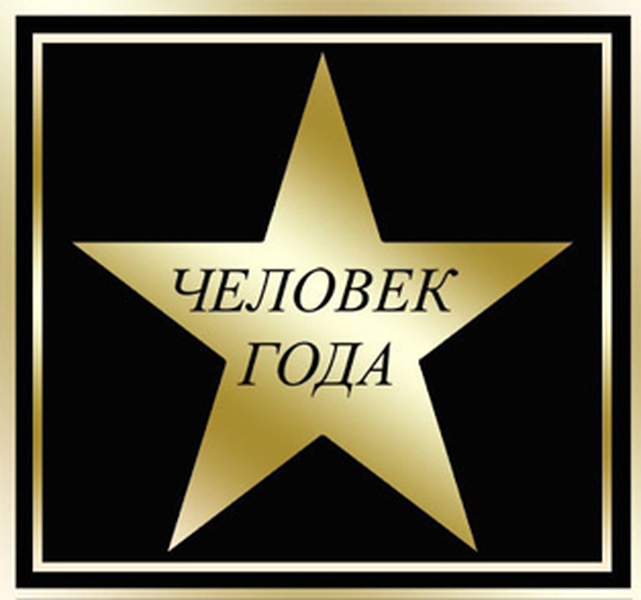 Премия «Человек года 2014»