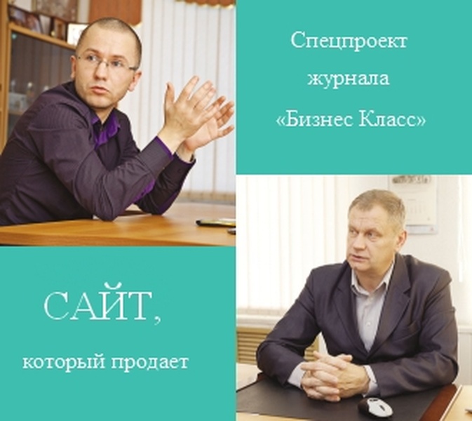 Новый спецпроект журнала «Бизнес Класс»: «Сайт, который продает»