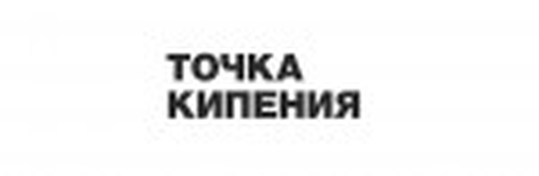 Точка кипения