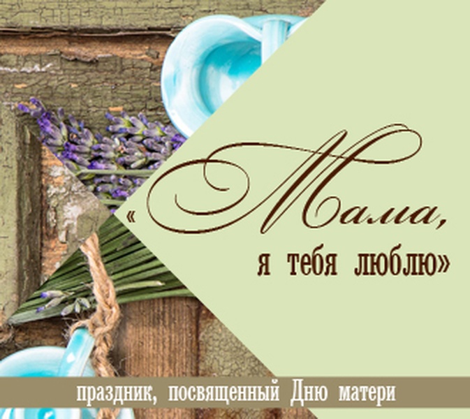 Мама, я люблю тебя