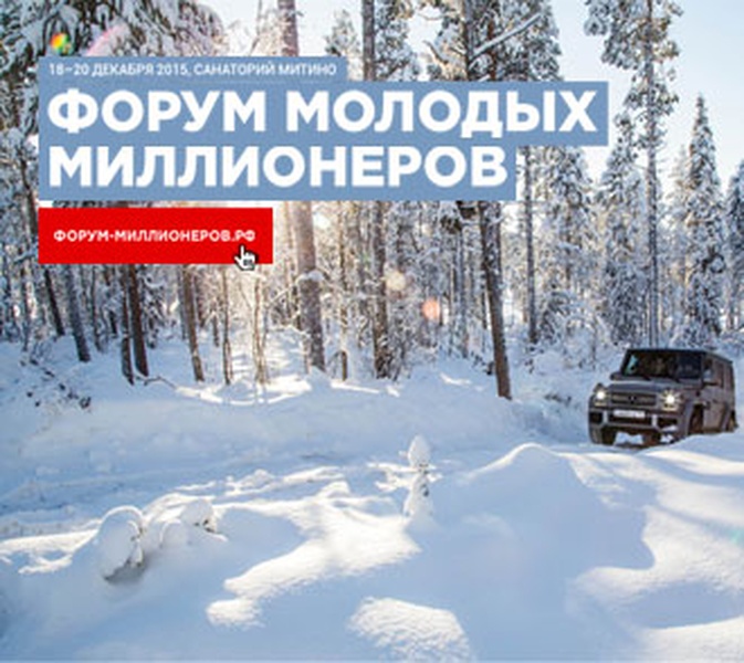 Форум молодых миллионеров