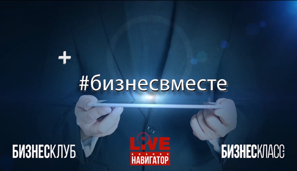 #бизнесвместе (ВИДЕО)