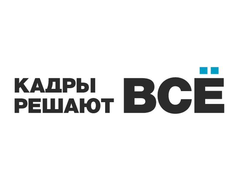 Кадры решают все 