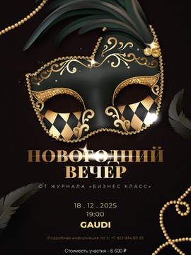 Новогодний вечер от журнала «Бизнес-класс»