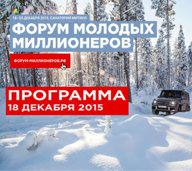 Программа форума молодых миллионеров