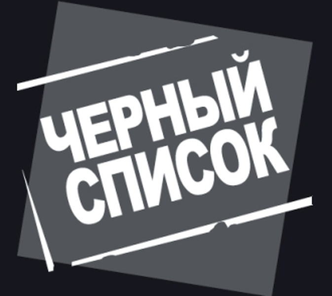 «Черные списки» в бизнесе — защита или нападение?