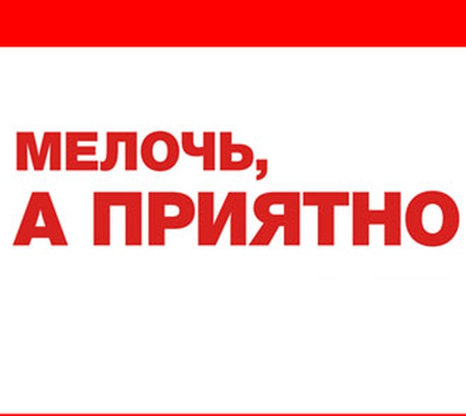 Мелочь, а приятно