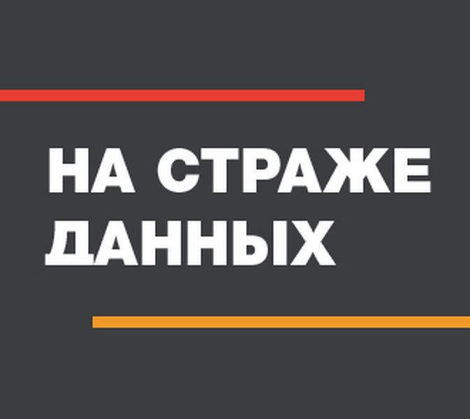 На страже данных