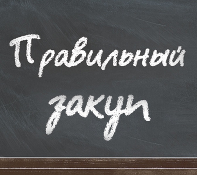 Правильный закуп