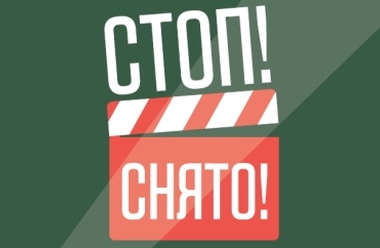 Стоп! Снято!