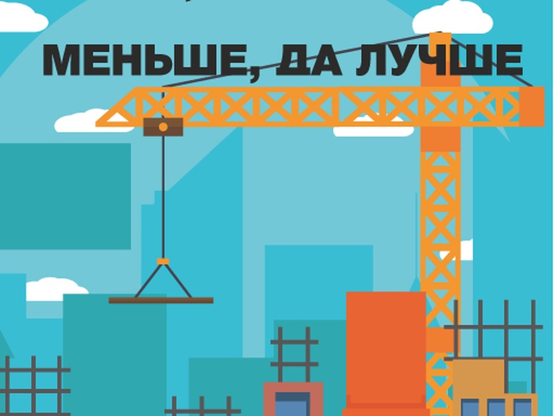 Меньше, да лучше